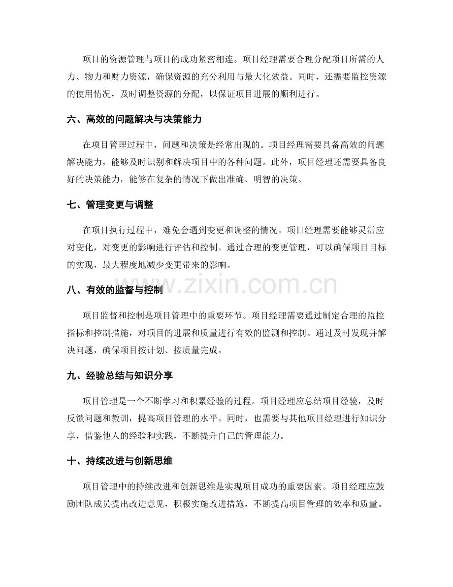 项目管理的核心要素与实践技巧.docx_第2页