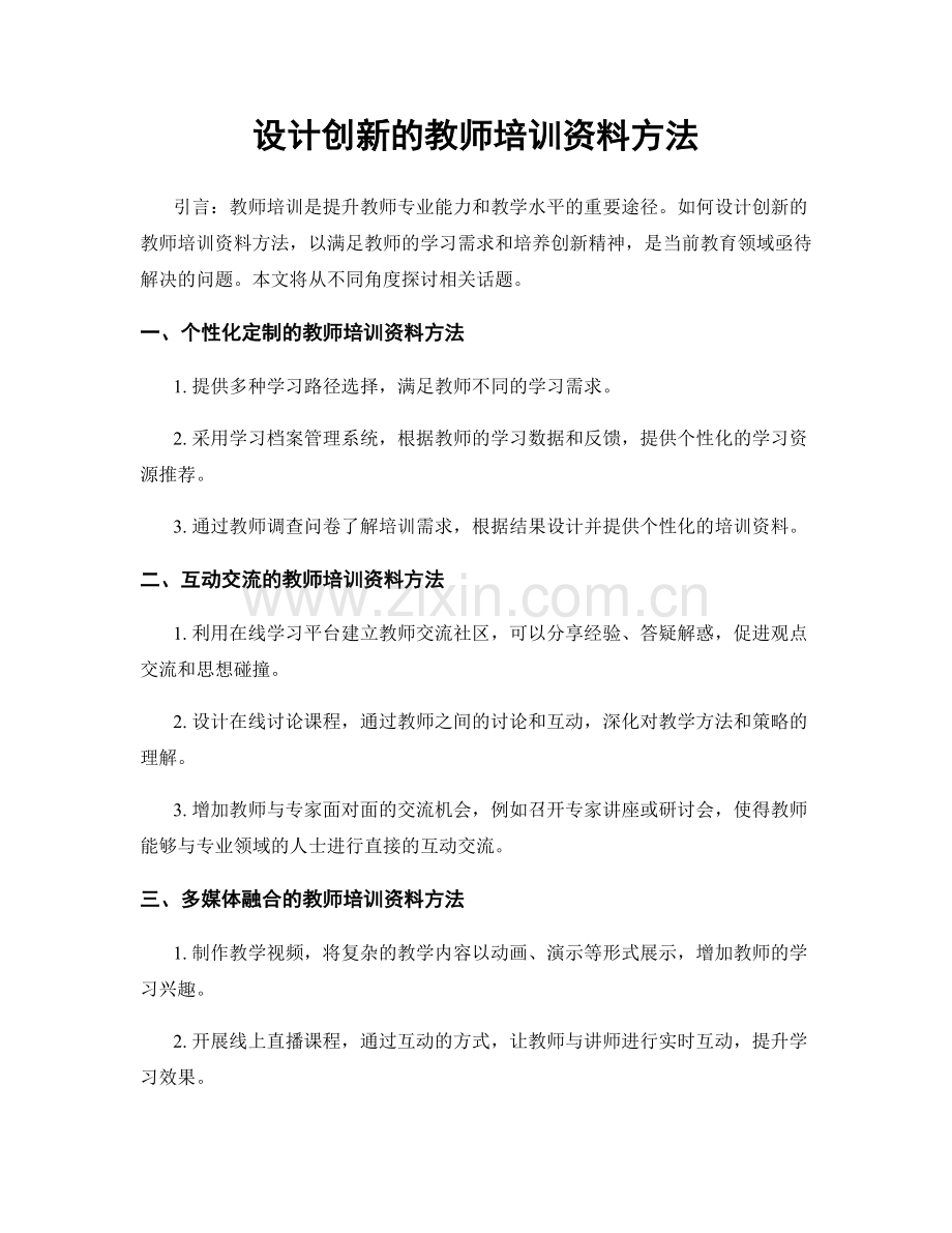 设计创新的教师培训资料方法.docx_第1页