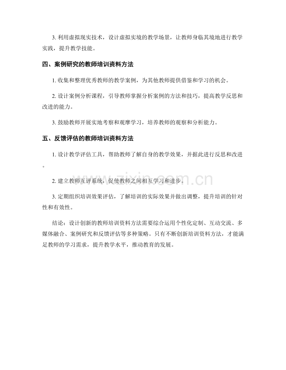 设计创新的教师培训资料方法.docx_第2页