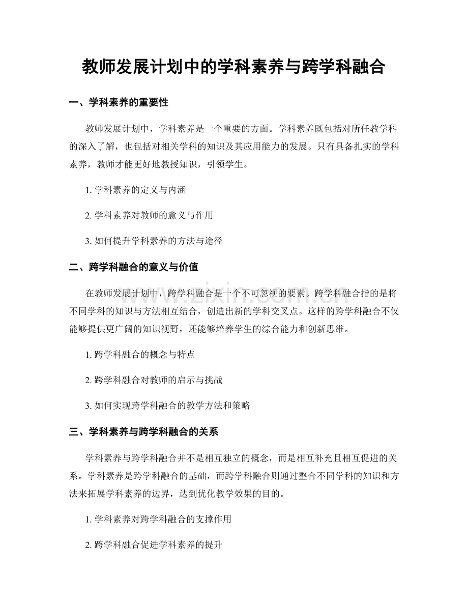 教师发展计划中的学科素养与跨学科融合.docx_第1页