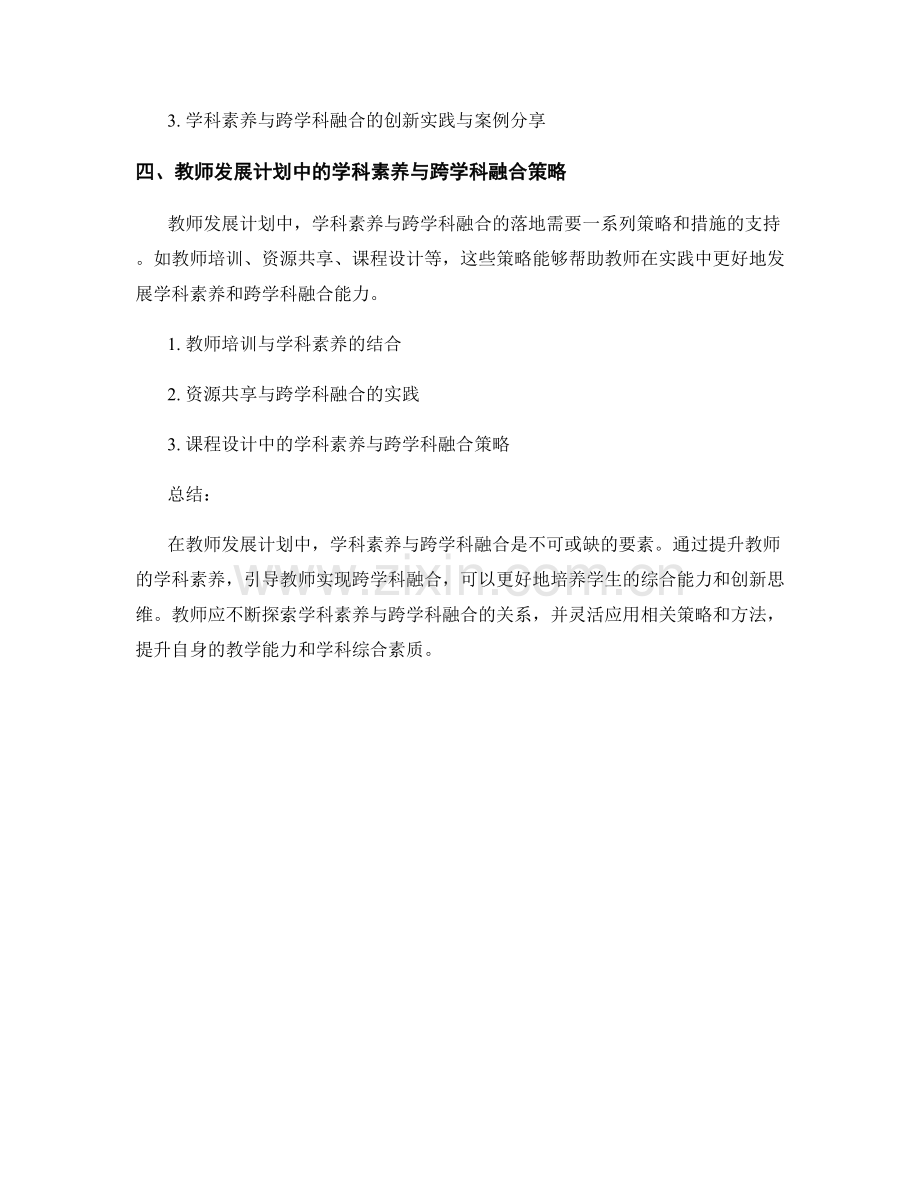 教师发展计划中的学科素养与跨学科融合.docx_第2页