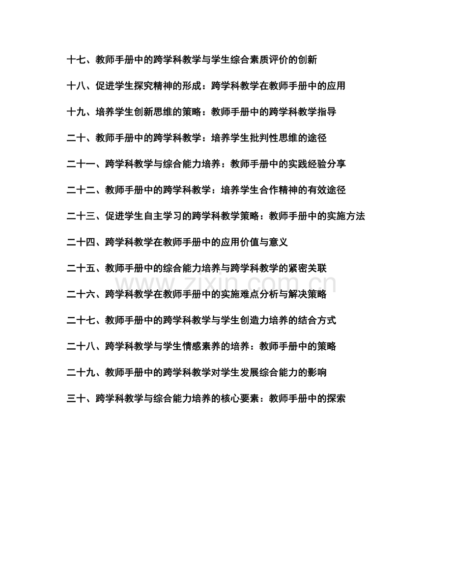 教师手册中的跨学科教学与综合能力培养技巧.docx_第2页