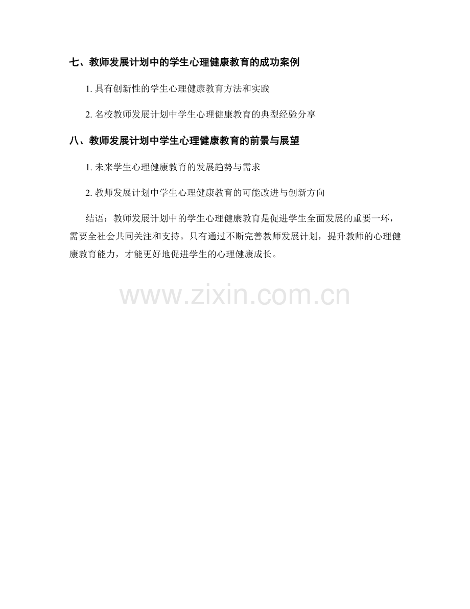 教师发展计划中的学生心理健康教育.docx_第2页