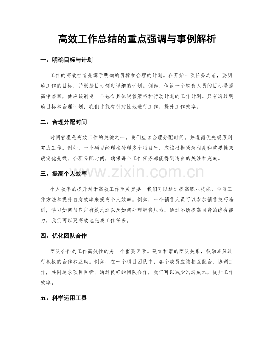 高效工作总结的重点强调与事例解析.docx_第1页