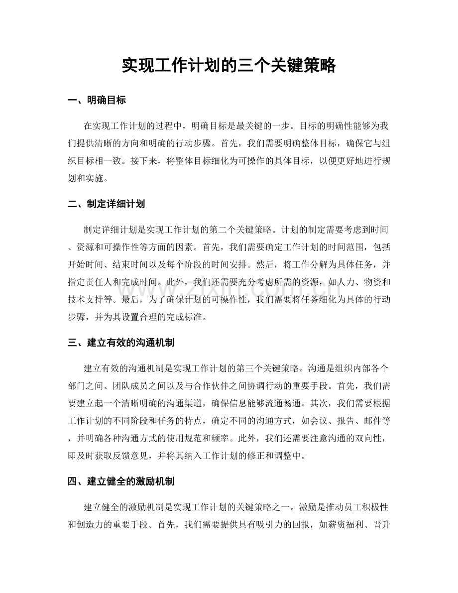 实现工作计划的三个关键策略.docx_第1页