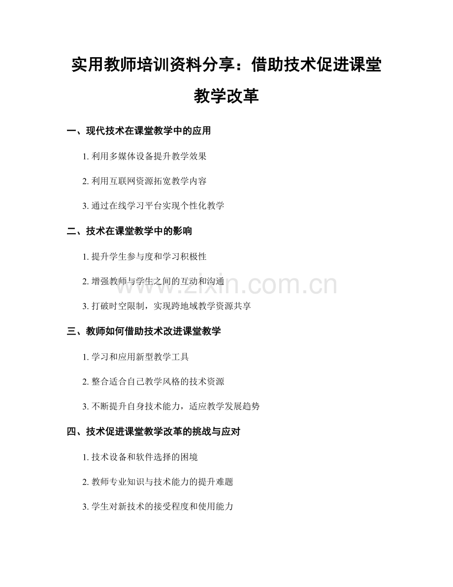 实用教师培训资料分享：借助技术促进课堂教学改革.docx_第1页