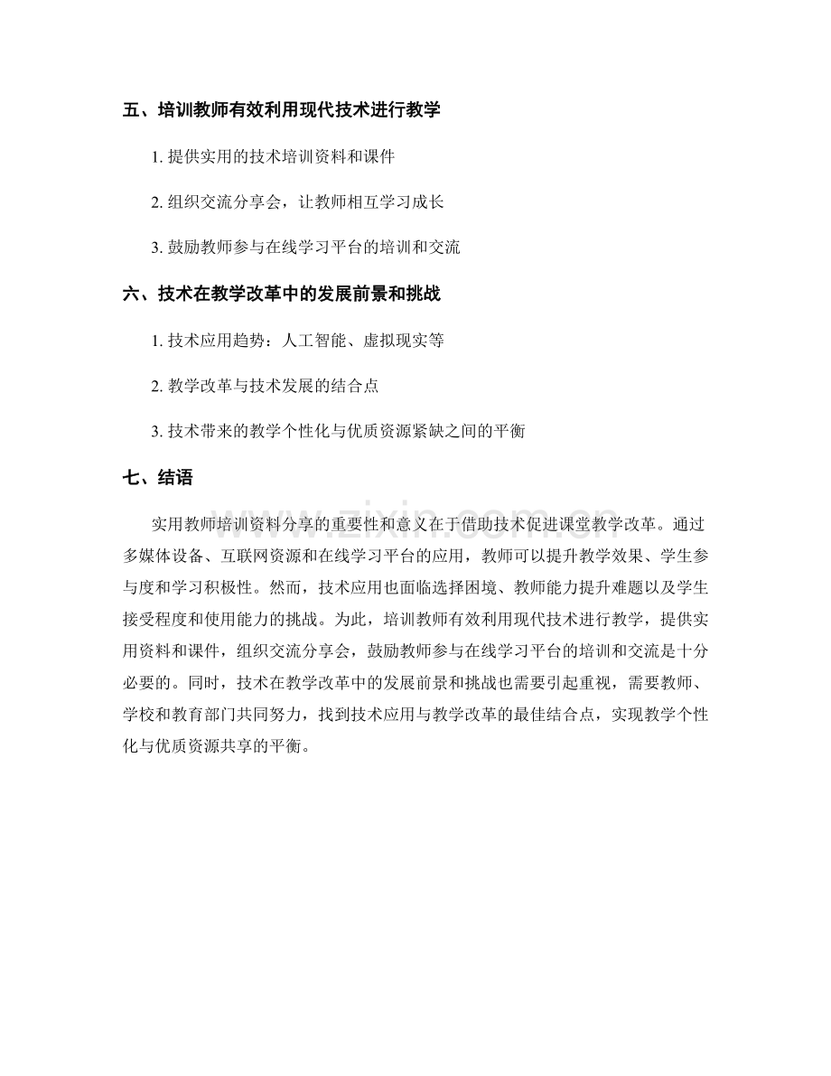 实用教师培训资料分享：借助技术促进课堂教学改革.docx_第2页