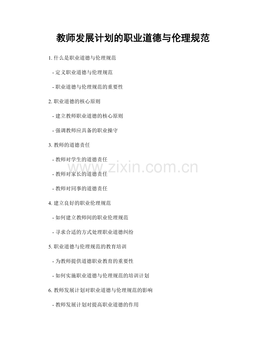 教师发展计划的职业道德与伦理规范.docx_第1页