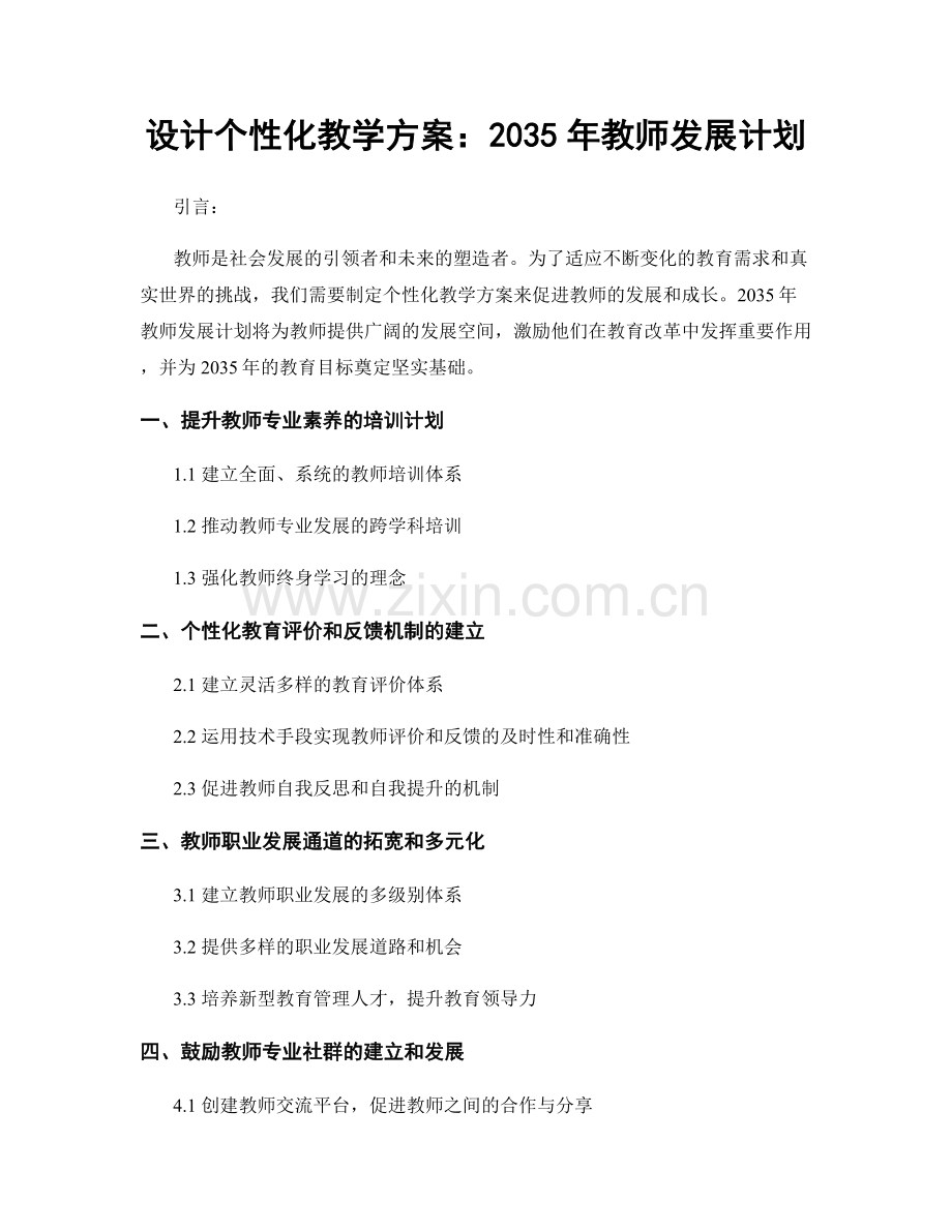 设计个性化教学方案：2035年教师发展计划.docx_第1页