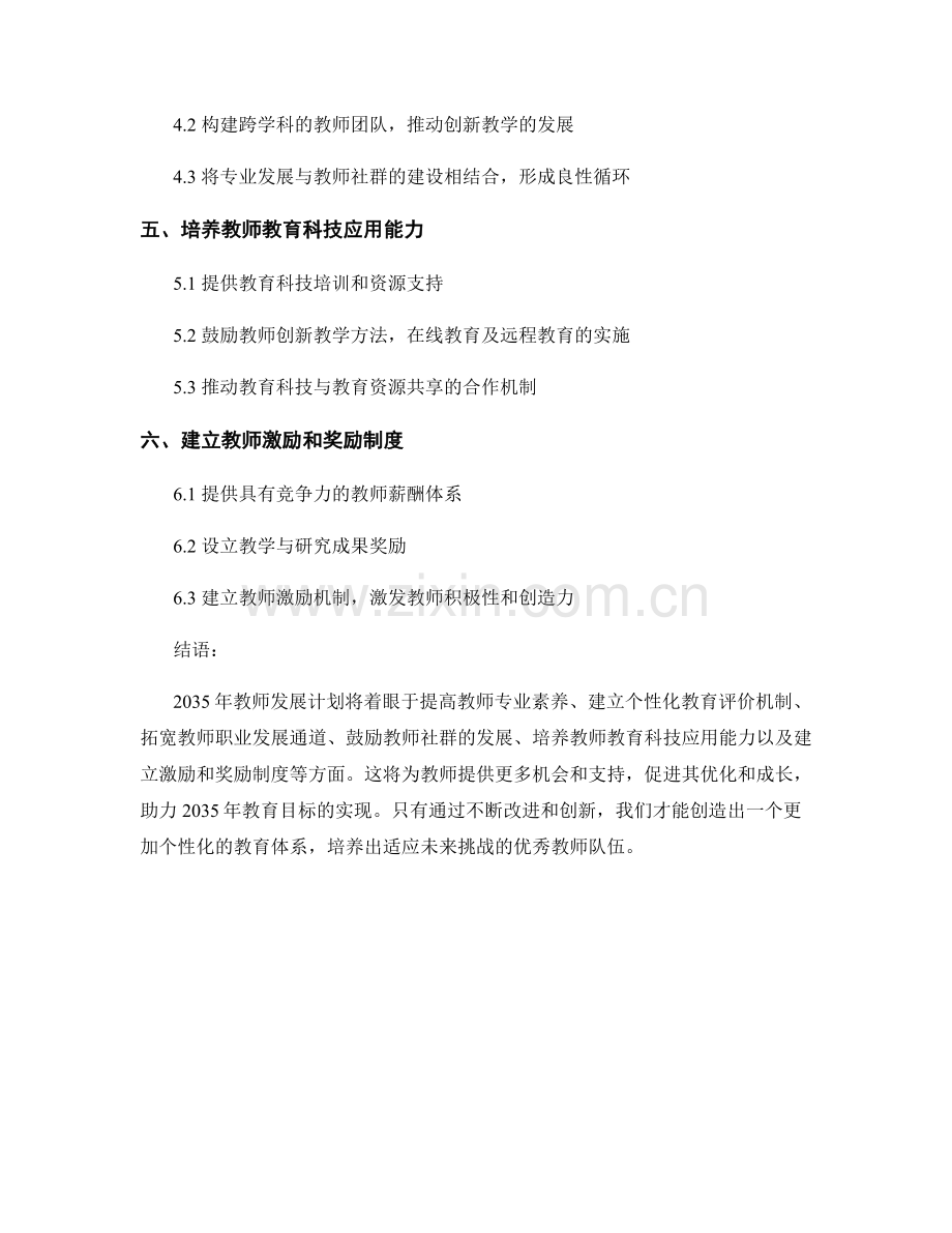 设计个性化教学方案：2035年教师发展计划.docx_第2页