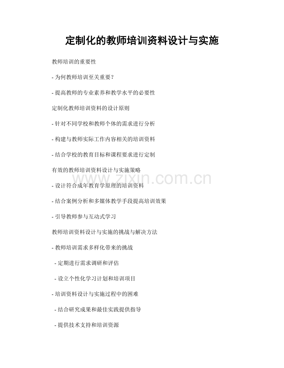 定制化的教师培训资料设计与实施.docx_第1页