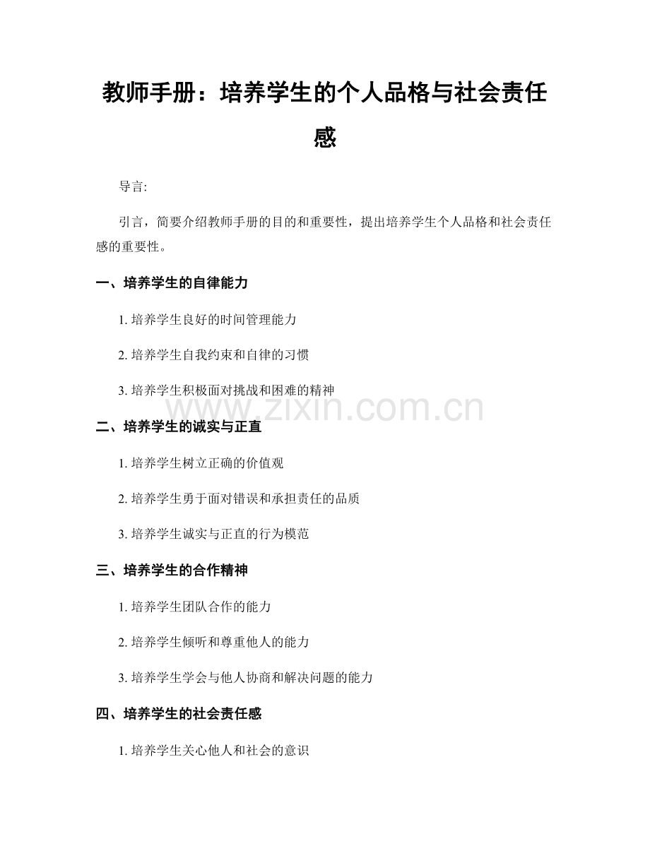 教师手册：培养学生的个人品格与社会责任感.docx_第1页