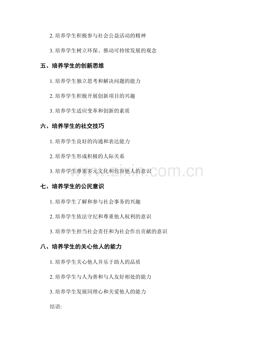 教师手册：培养学生的个人品格与社会责任感.docx_第2页