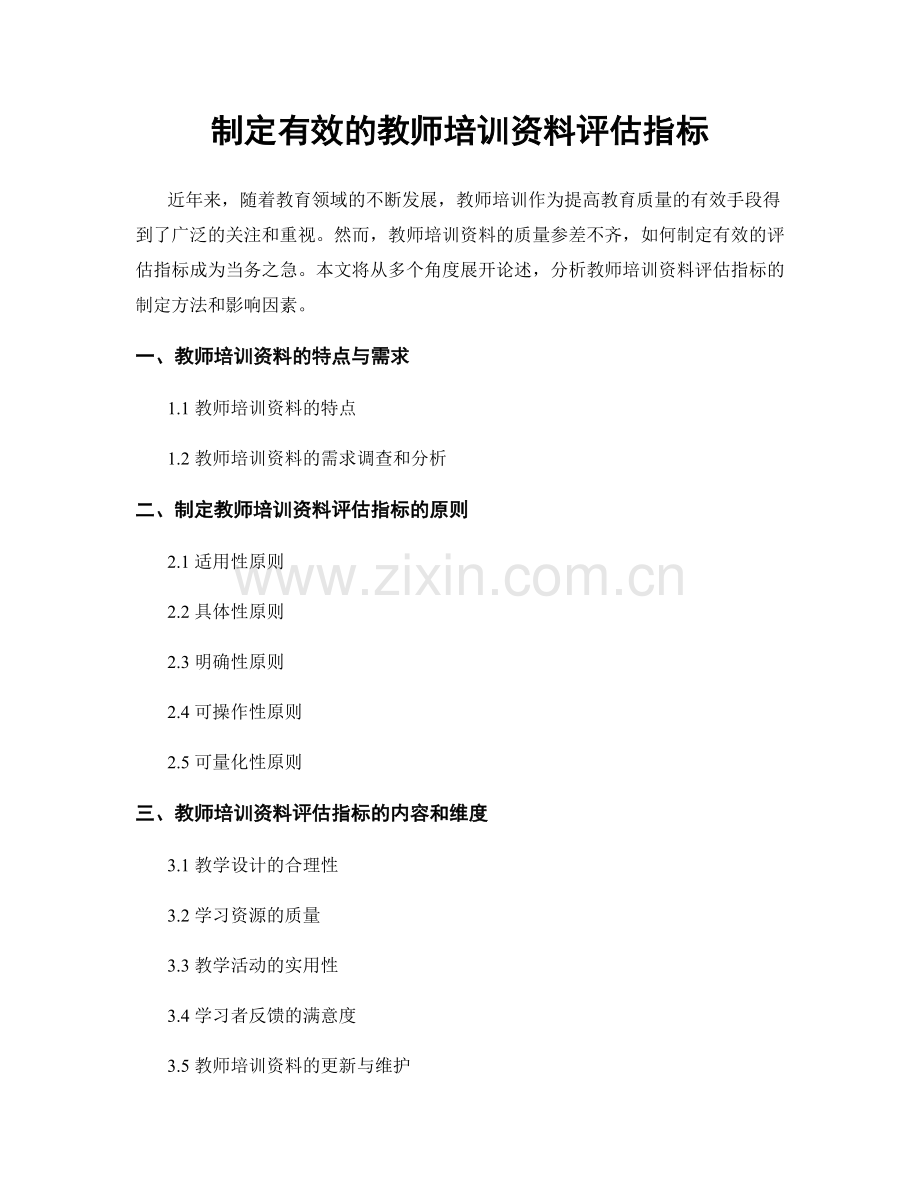 制定有效的教师培训资料评估指标.docx_第1页