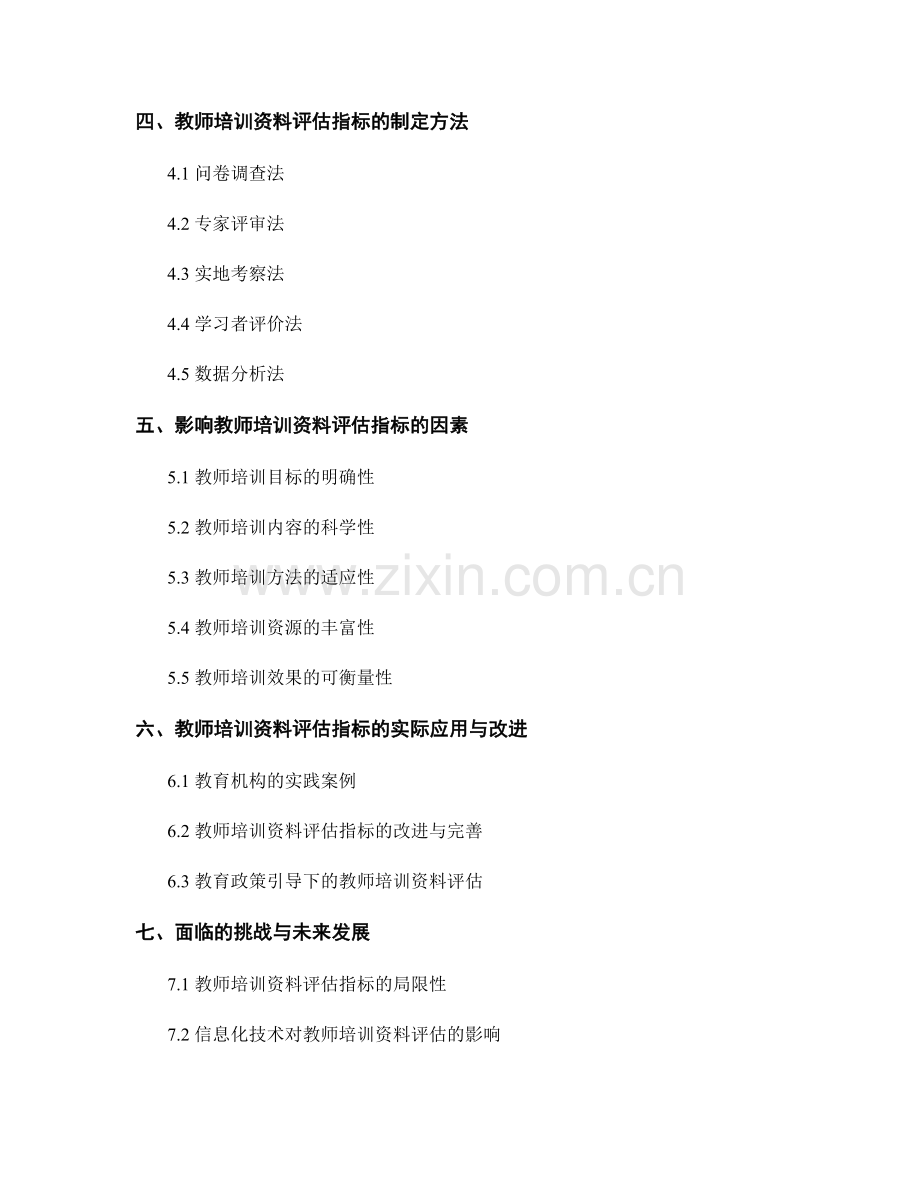 制定有效的教师培训资料评估指标.docx_第2页