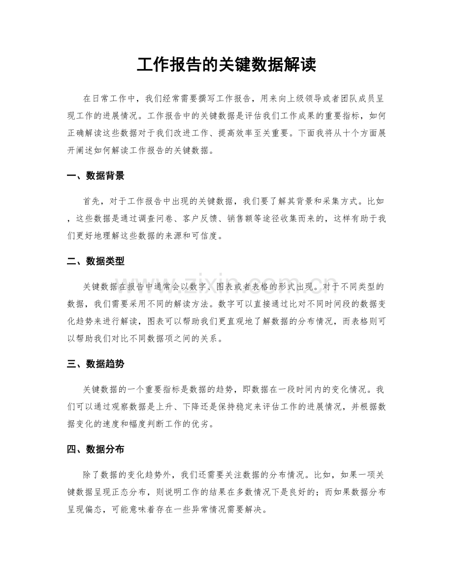 工作报告的关键数据解读.docx_第1页