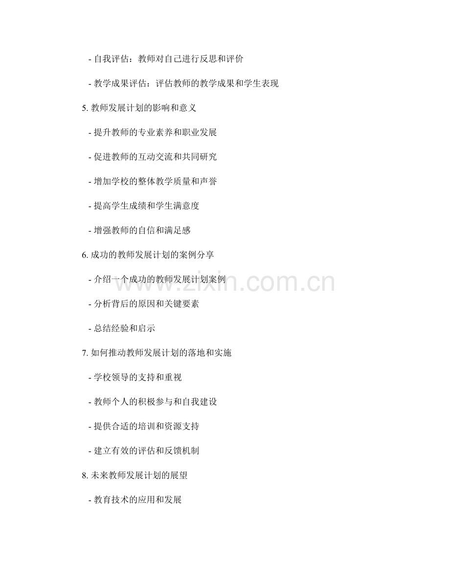 教师发展计划的制定与评估.docx_第2页