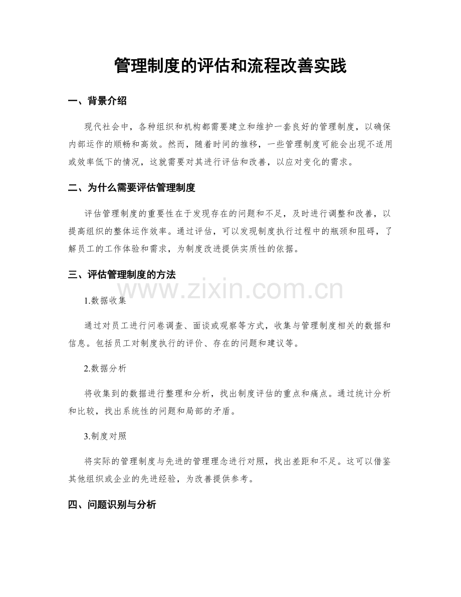 管理制度的评估和流程改善实践.docx_第1页