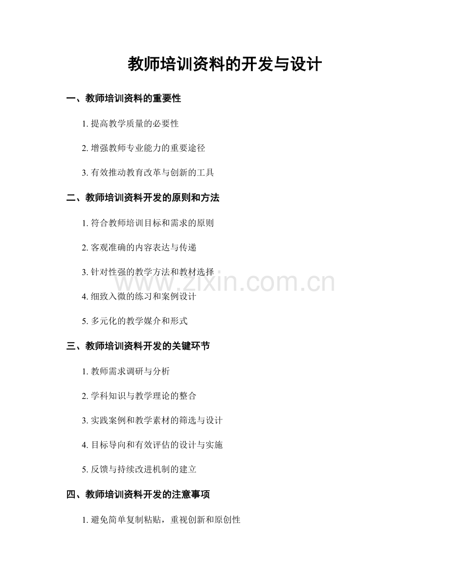 教师培训资料的开发与设计.docx_第1页