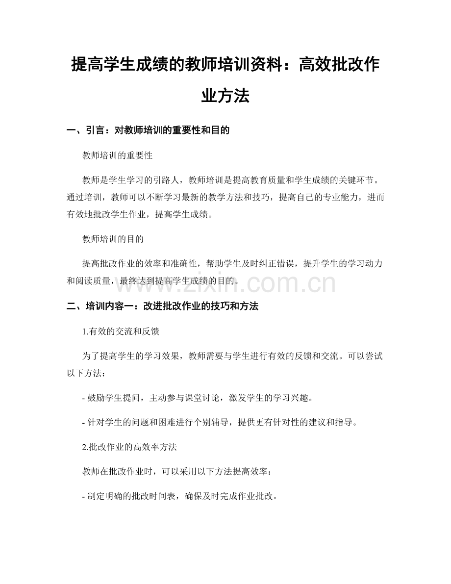 提高学生成绩的教师培训资料：高效批改作业方法.docx_第1页