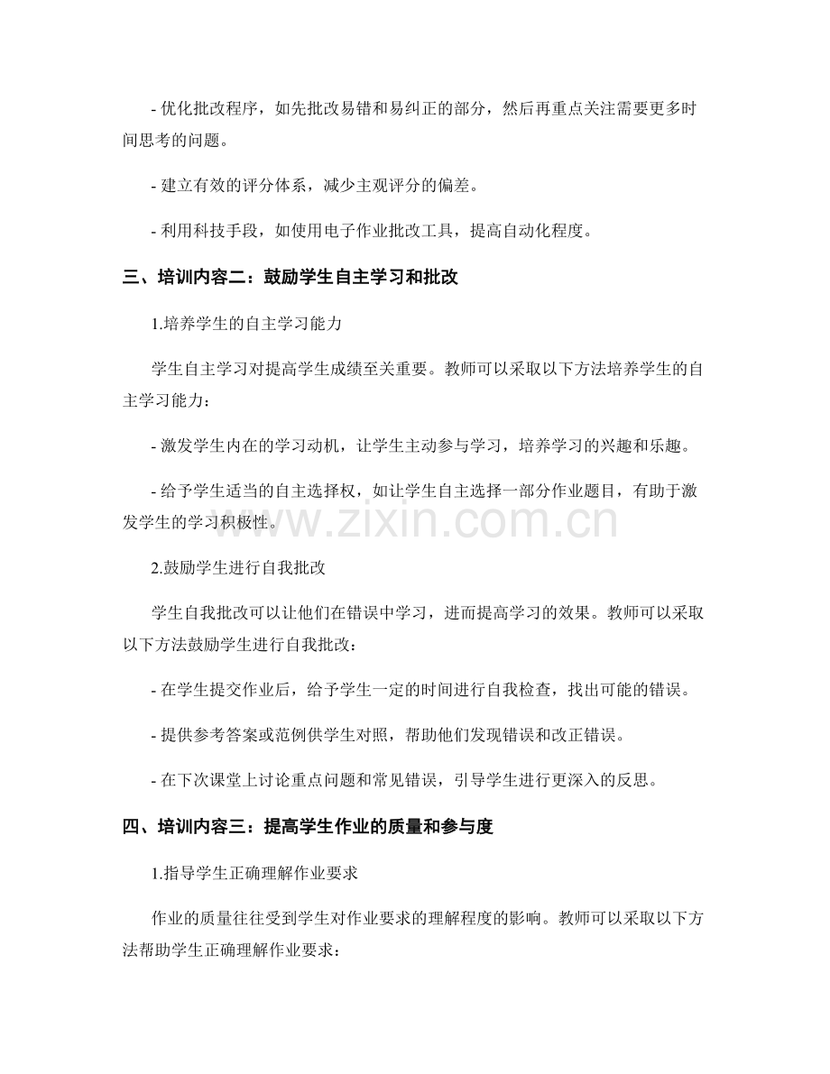 提高学生成绩的教师培训资料：高效批改作业方法.docx_第2页