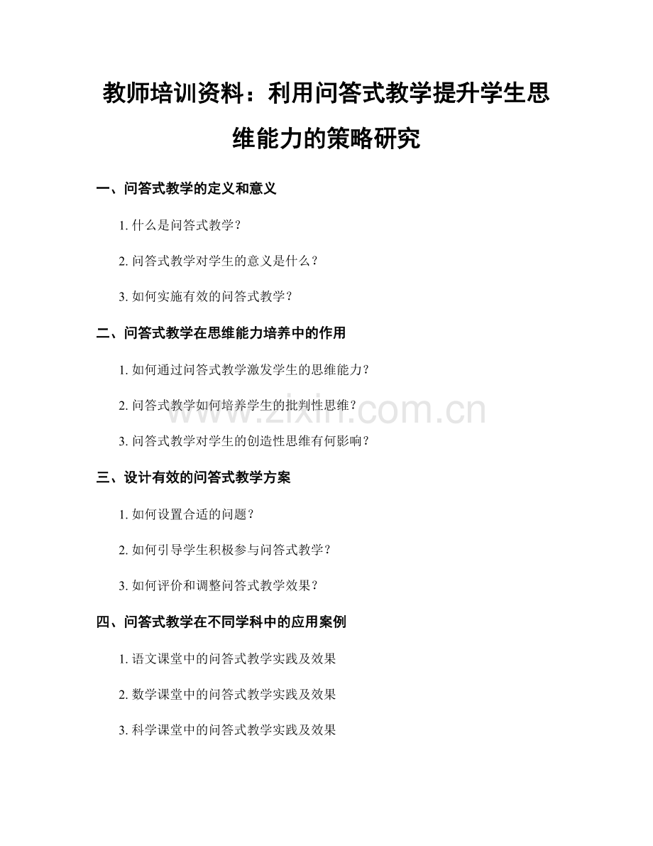 教师培训资料：利用问答式教学提升学生思维能力的策略研究.docx_第1页