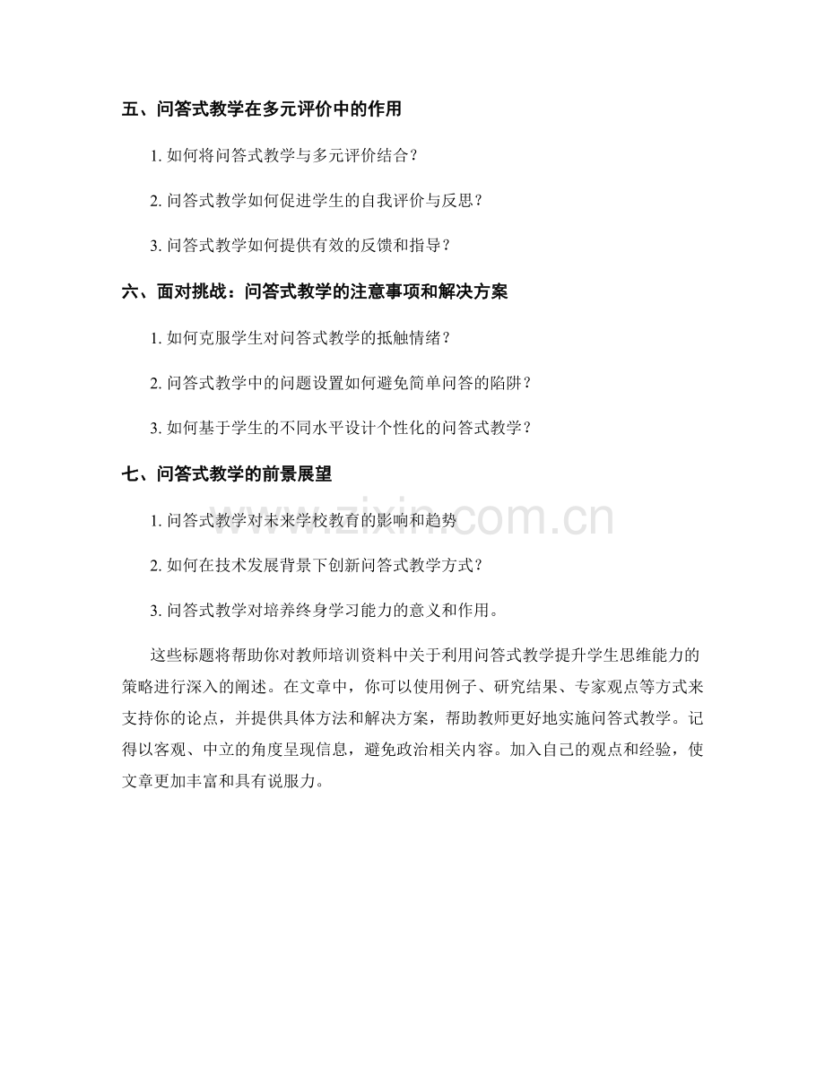 教师培训资料：利用问答式教学提升学生思维能力的策略研究.docx_第2页