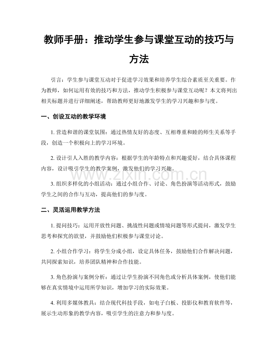 教师手册：推动学生参与课堂互动的技巧与方法.docx_第1页