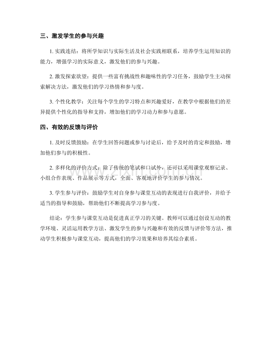 教师手册：推动学生参与课堂互动的技巧与方法.docx_第2页