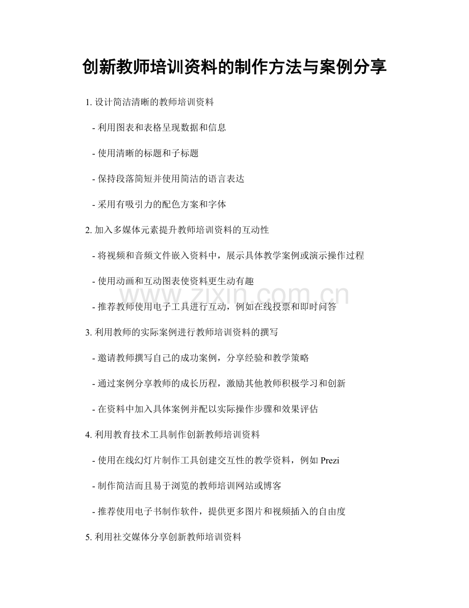 创新教师培训资料的制作方法与案例分享.docx_第1页