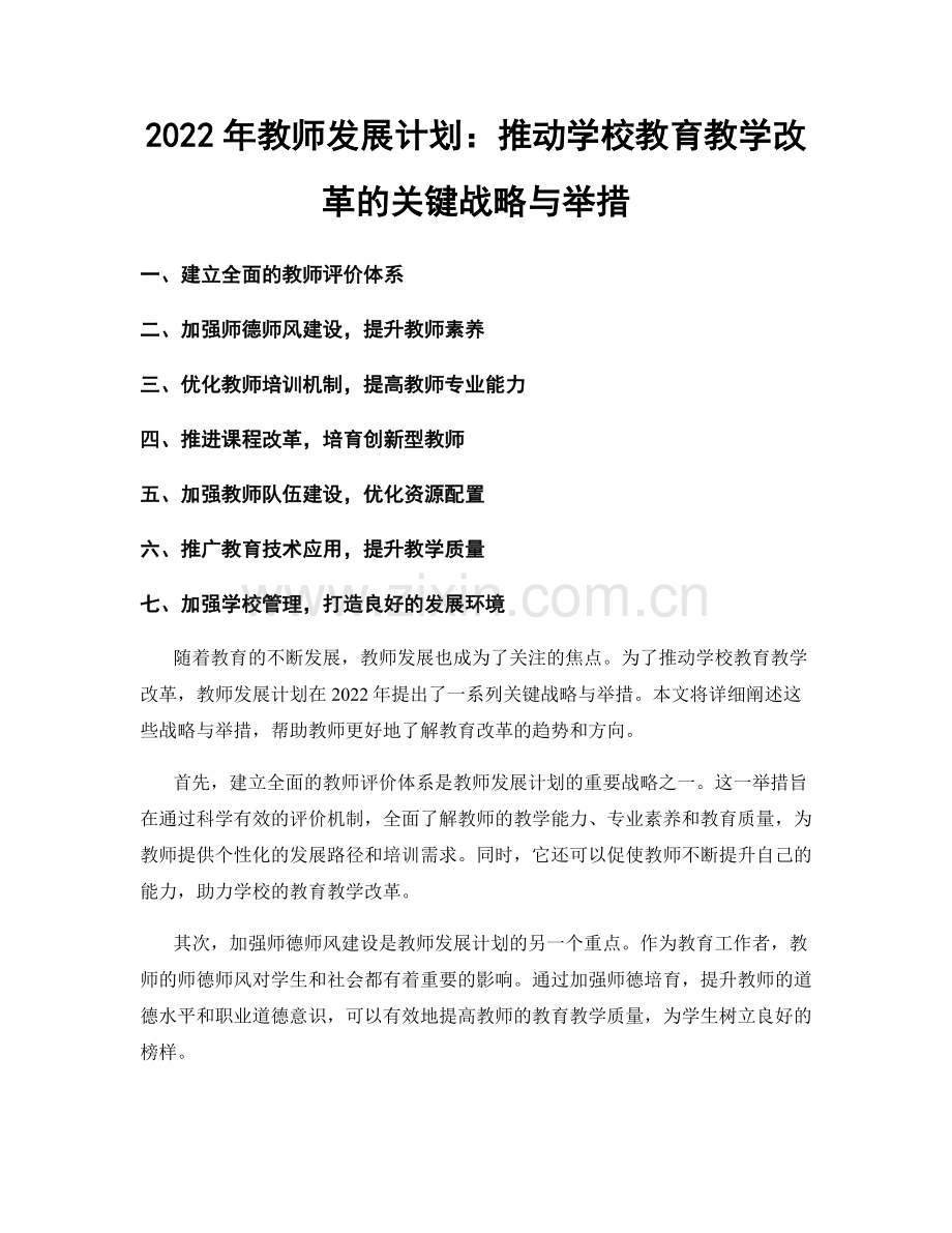 2022年教师发展计划：推动学校教育教学改革的关键战略与举措.docx_第1页