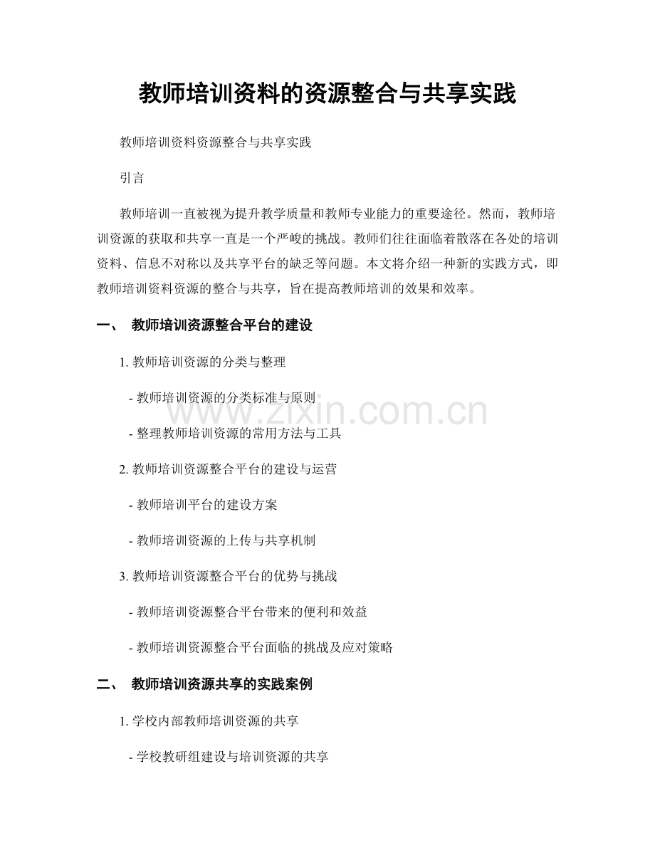 教师培训资料的资源整合与共享实践.docx_第1页