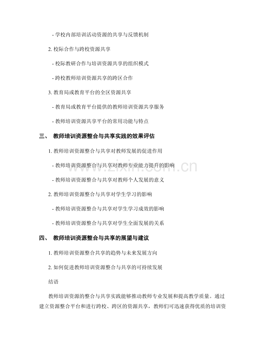 教师培训资料的资源整合与共享实践.docx_第2页