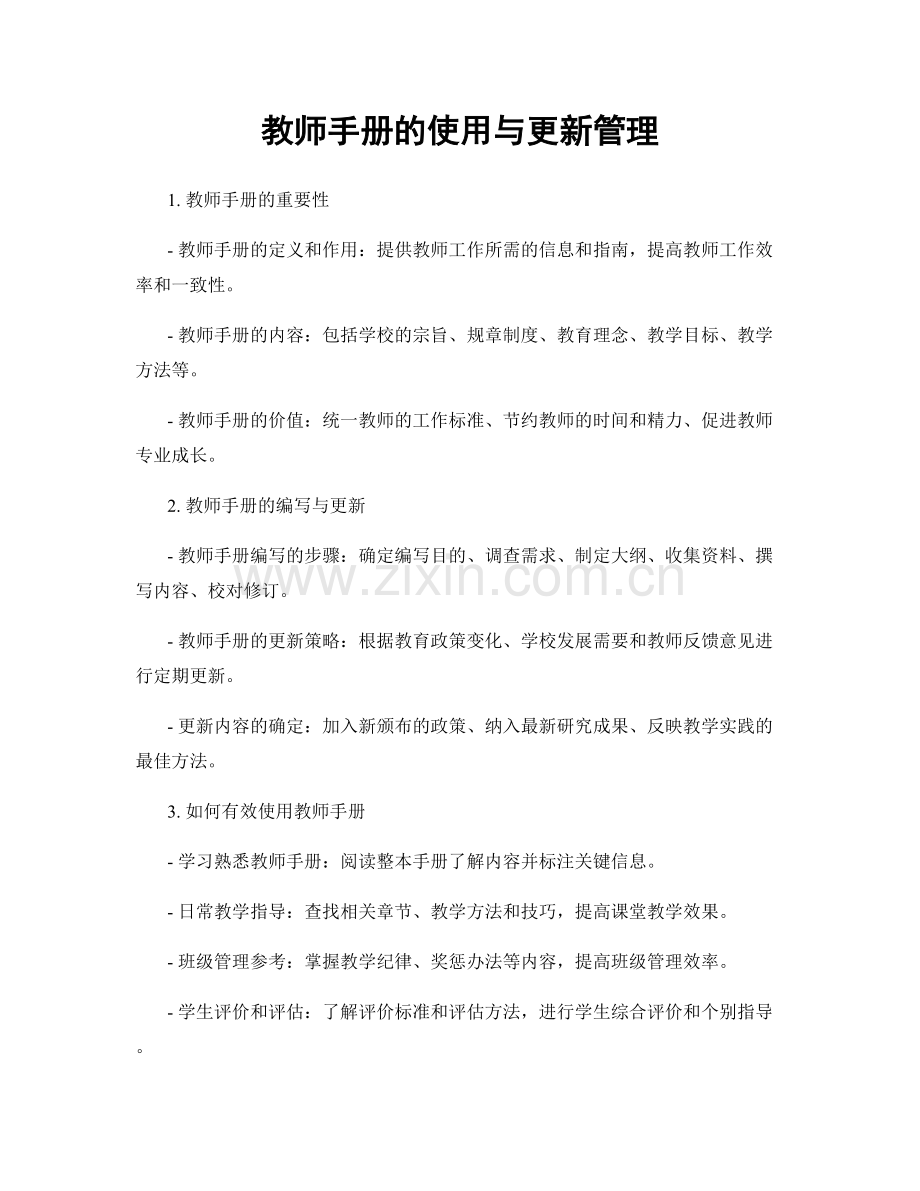 教师手册的使用与更新管理.docx_第1页