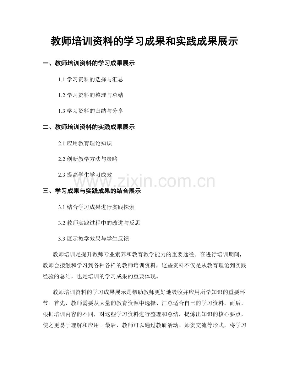 教师培训资料的学习成果和实践成果展示.docx_第1页