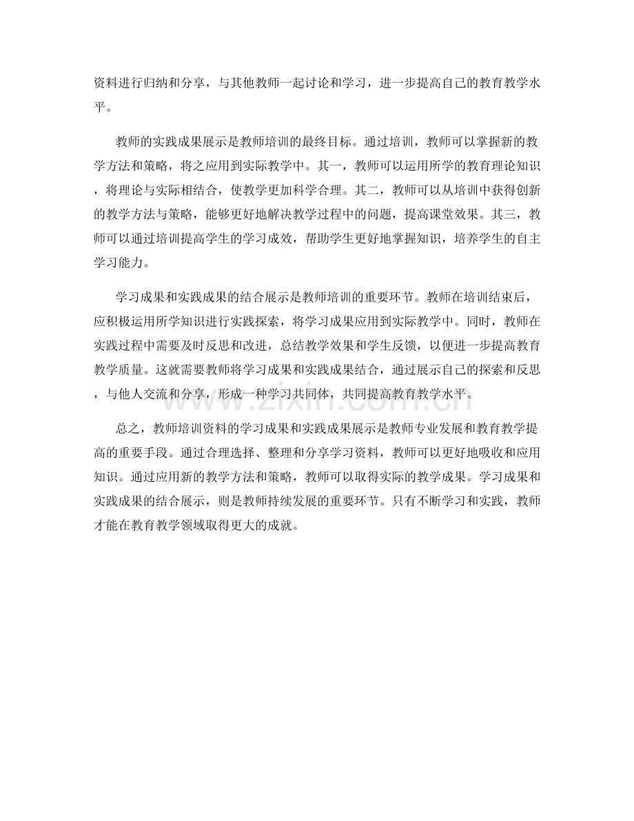 教师培训资料的学习成果和实践成果展示.docx_第2页