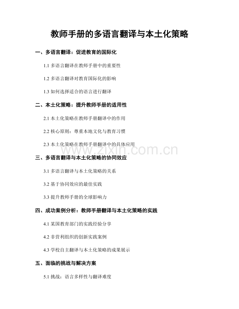 教师手册的多语言翻译与本土化策略.docx_第1页