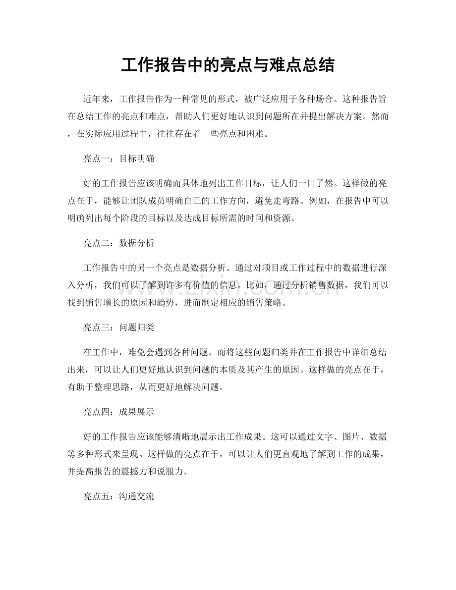 工作报告中的亮点与难点总结.docx_第1页