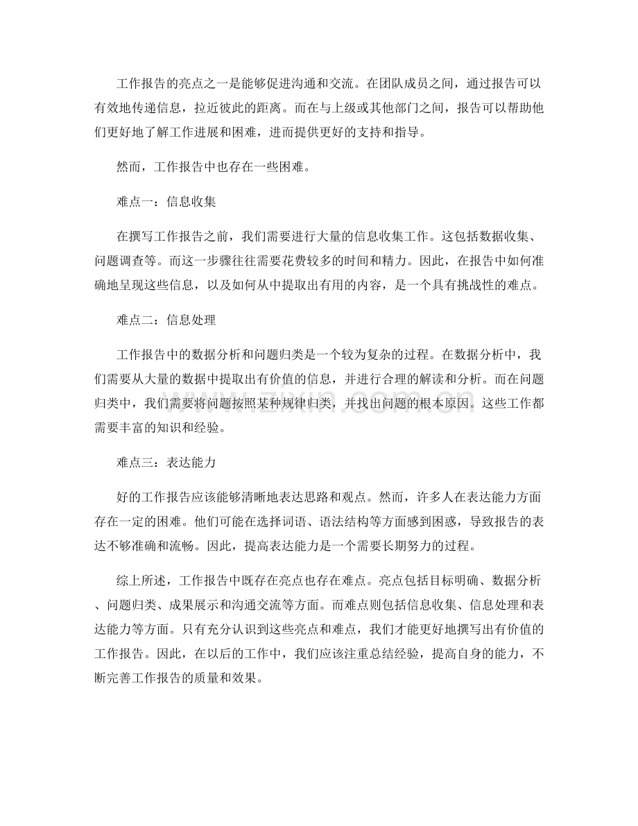 工作报告中的亮点与难点总结.docx_第2页