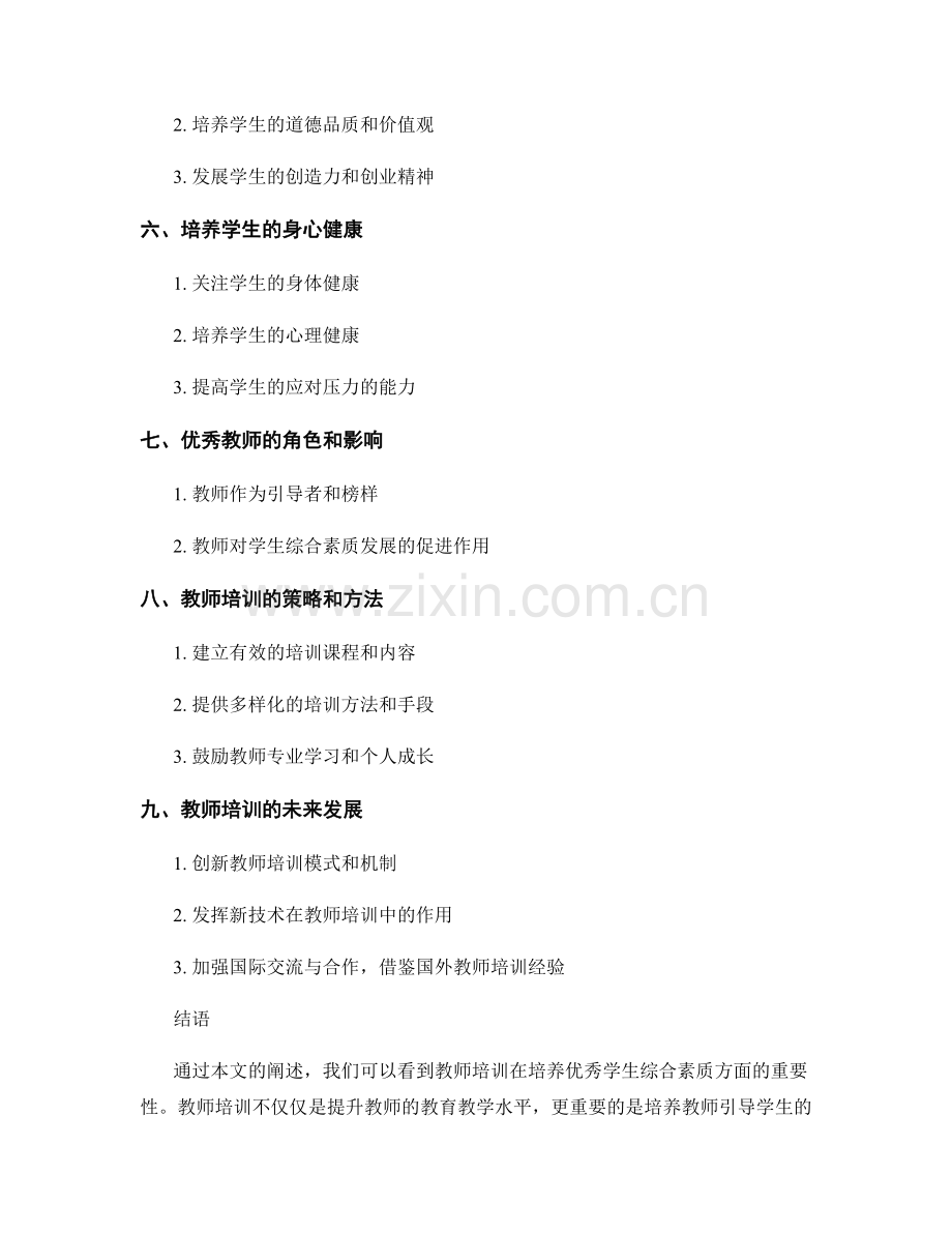 2021年教师培训资料：培养优秀学生的综合素质.docx_第2页