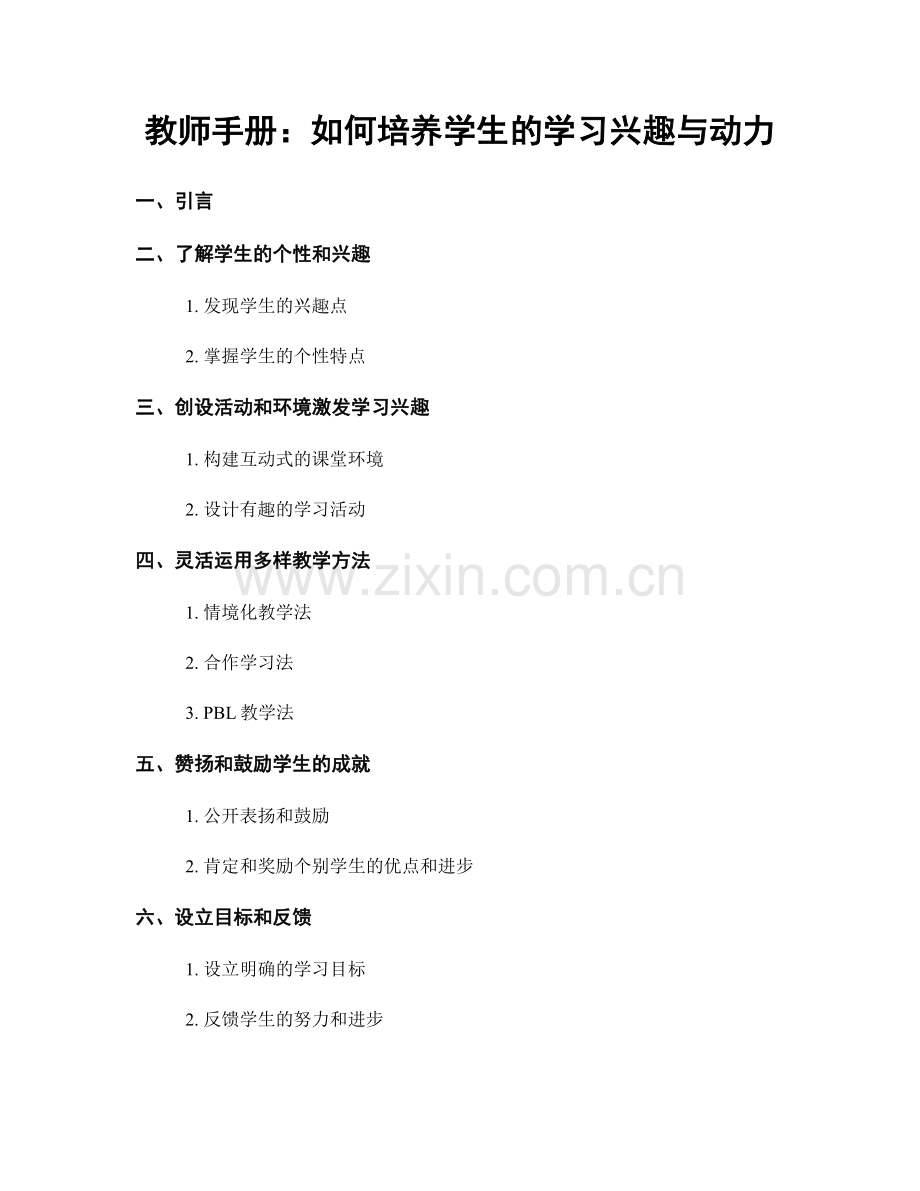 教师手册：如何培养学生的学习兴趣与动力.docx_第1页