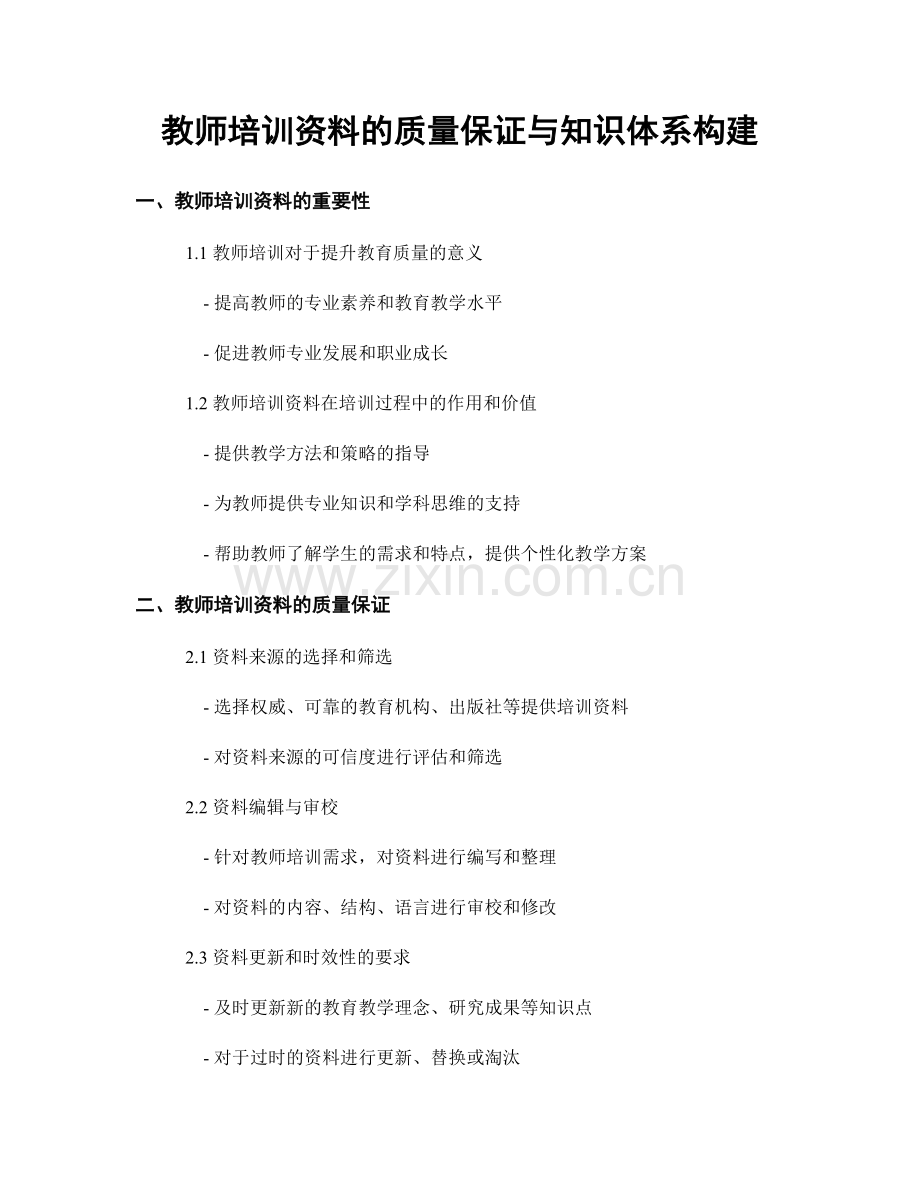 教师培训资料的质量保证与知识体系构建.docx_第1页