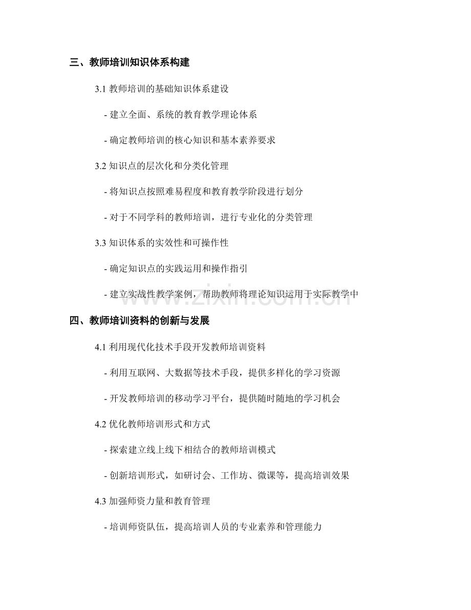 教师培训资料的质量保证与知识体系构建.docx_第2页