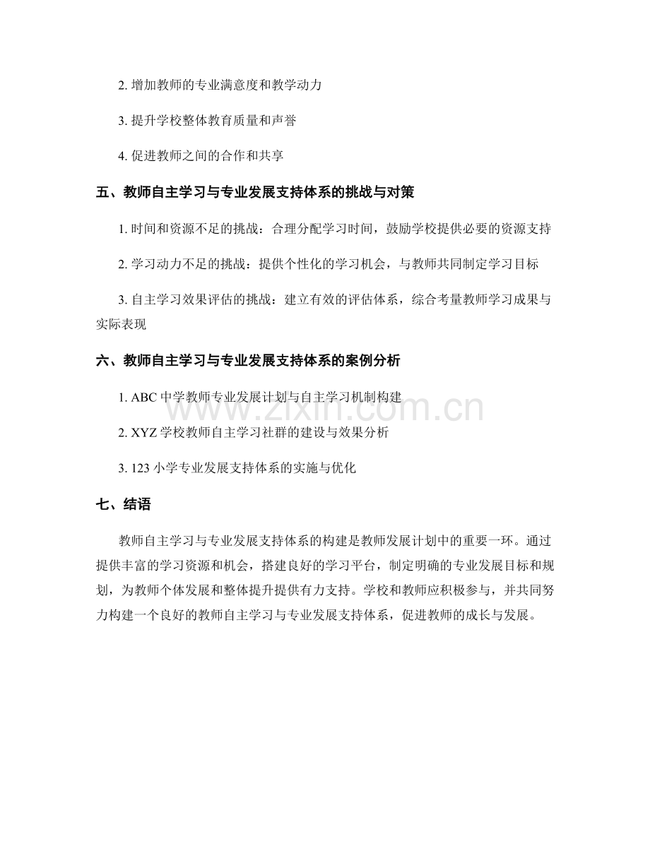 教师发展计划中的教师自主学习与专业发展支持体系构建.docx_第2页