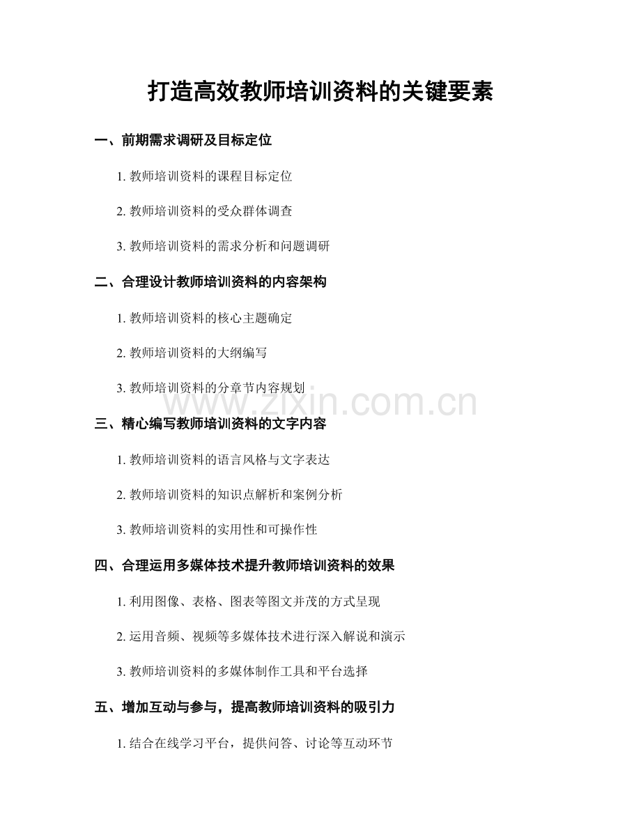 打造高效教师培训资料的关键要素.docx_第1页