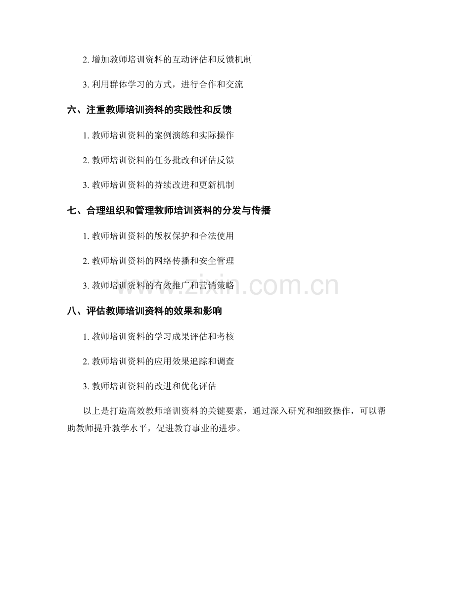 打造高效教师培训资料的关键要素.docx_第2页