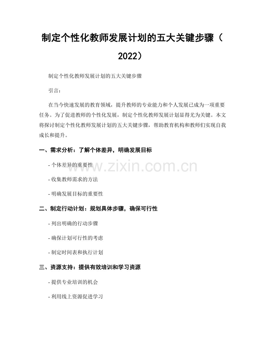 制定个性化教师发展计划的五大关键步骤（2022）.docx_第1页