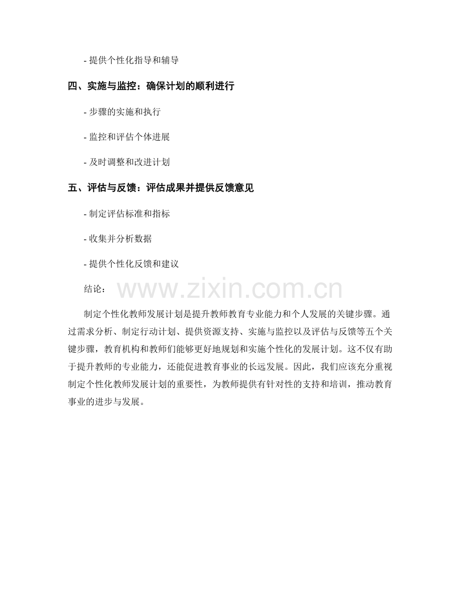 制定个性化教师发展计划的五大关键步骤（2022）.docx_第2页