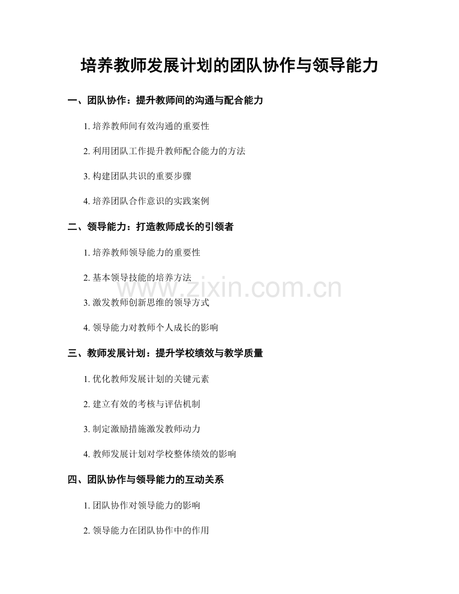 培养教师发展计划的团队协作与领导能力.docx_第1页