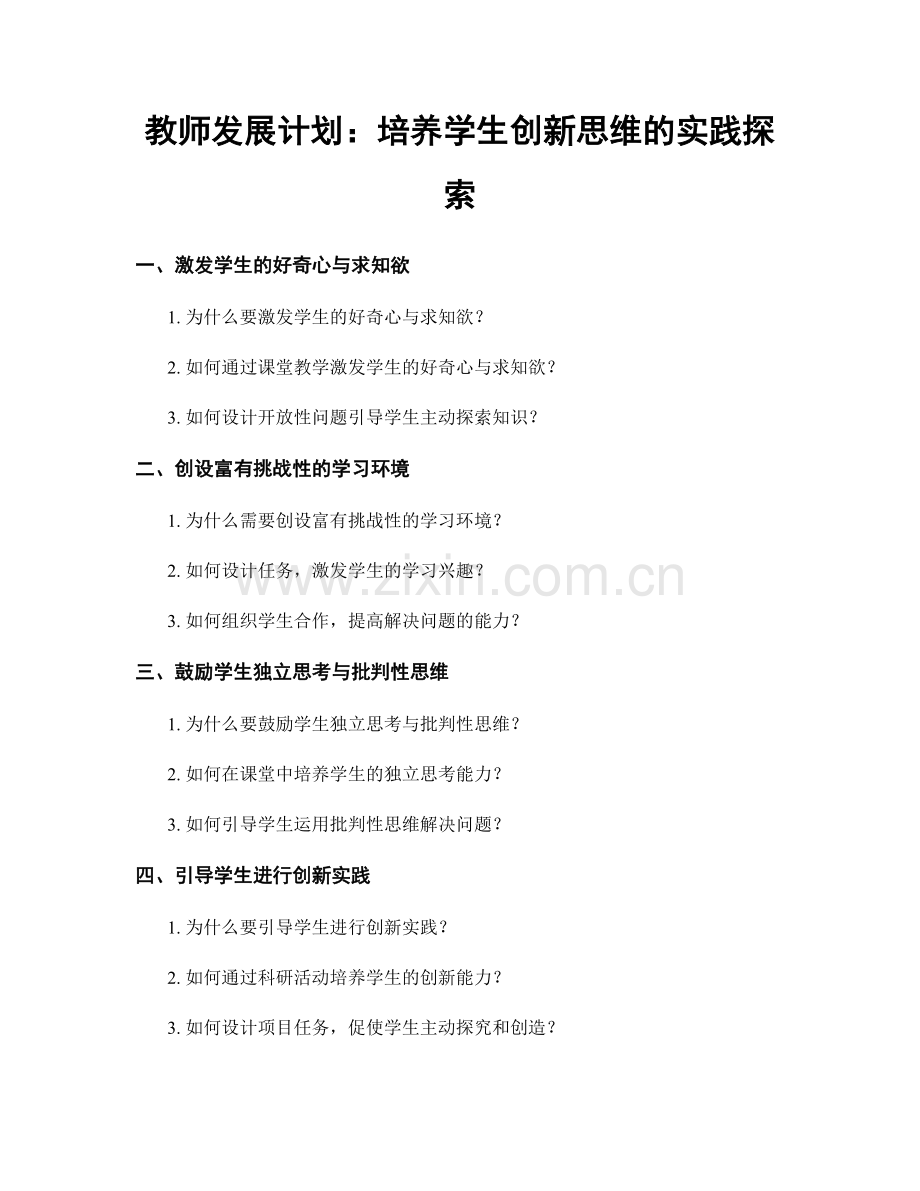 教师发展计划：培养学生创新思维的实践探索.docx_第1页